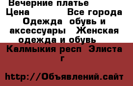 Вечерние платье Mikael › Цена ­ 8 000 - Все города Одежда, обувь и аксессуары » Женская одежда и обувь   . Калмыкия респ.,Элиста г.